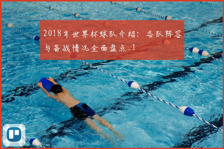 2018年世界杯球队介绍：各队阵容与备战情况全面盘点_1
