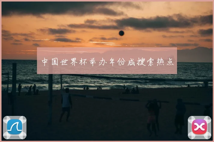 中国世界杯举办年份成搜索热点