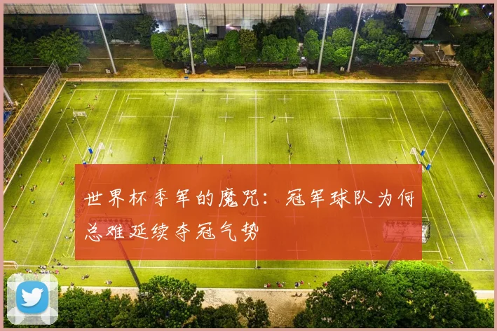 世界杯季军的魔咒：冠军球队为何总难延续夺冠气势