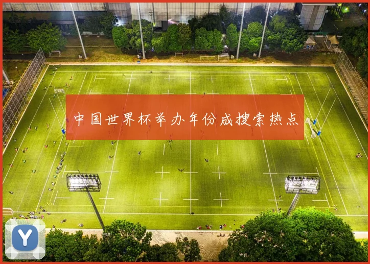 中国世界杯举办年份成搜索热点
