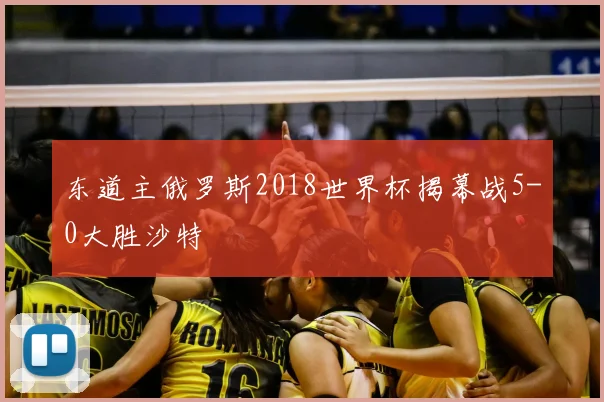 东道主俄罗斯2018世界杯揭幕战5-0大胜沙特