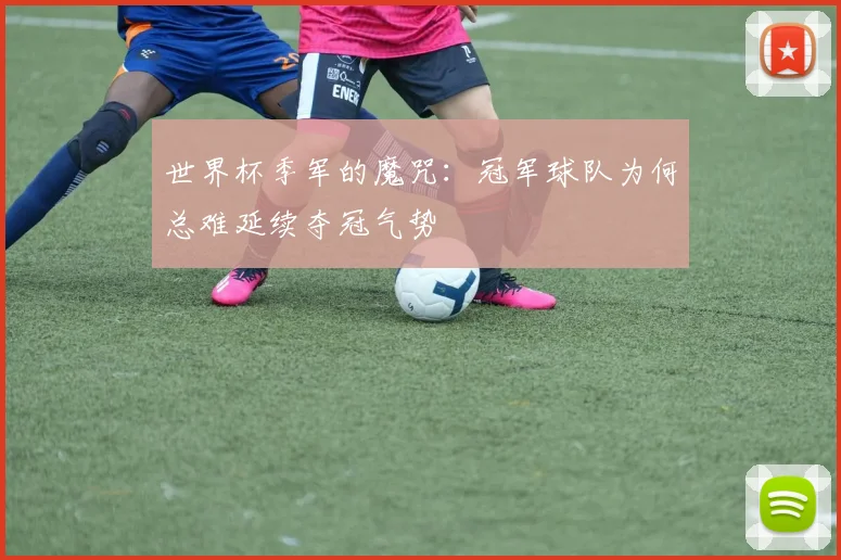 世界杯季军的魔咒：冠军球队为何总难延续夺冠气势