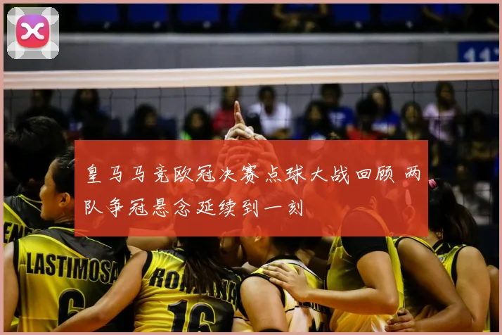 皇马马竞欧冠决赛点球大战回顾 两队争冠悬念延续到一刻