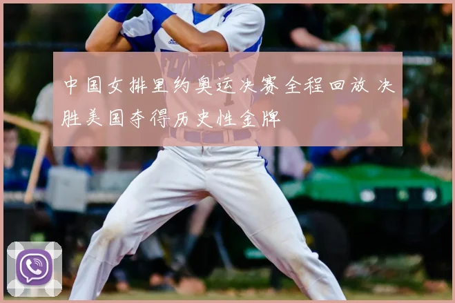 中国女排里约奥运决赛全程回放 决胜美国夺得历史性金牌