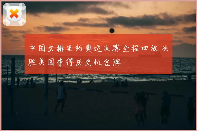 中国女排里约奥运决赛全程回放 决胜美国夺得历史性金牌