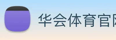 华会体育官网 logo